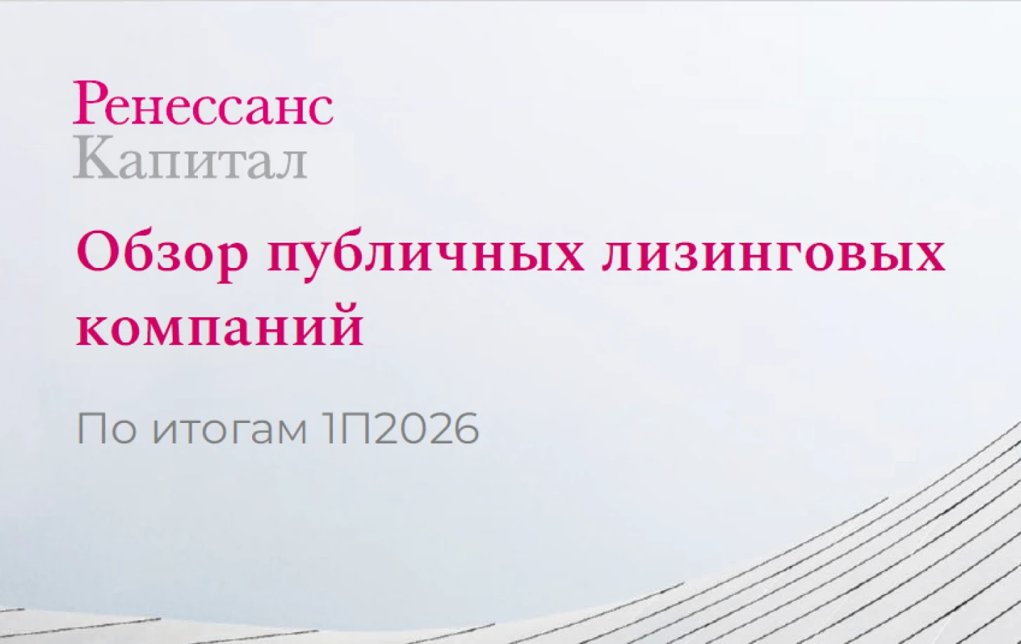 «Ренессанс Капитал» опубликовал обзор 37 публичных лизинговых компаний по итогам первого полугодия 2026. Отрасль - изображение