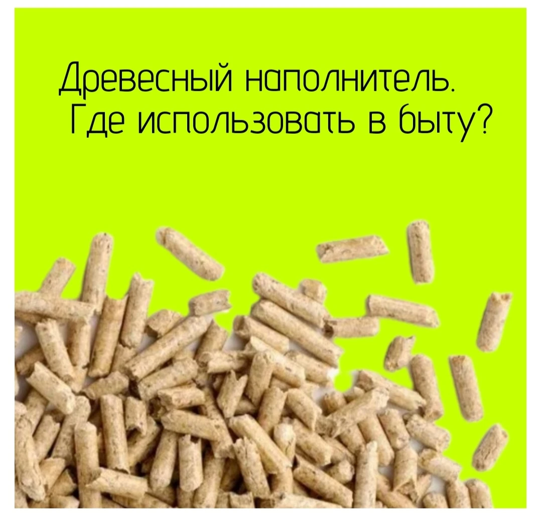 🧩 Древесный наполнитель (обычно это спрессованные гранулы из опилок или стружки) ценят за то, что он отлично - изображение