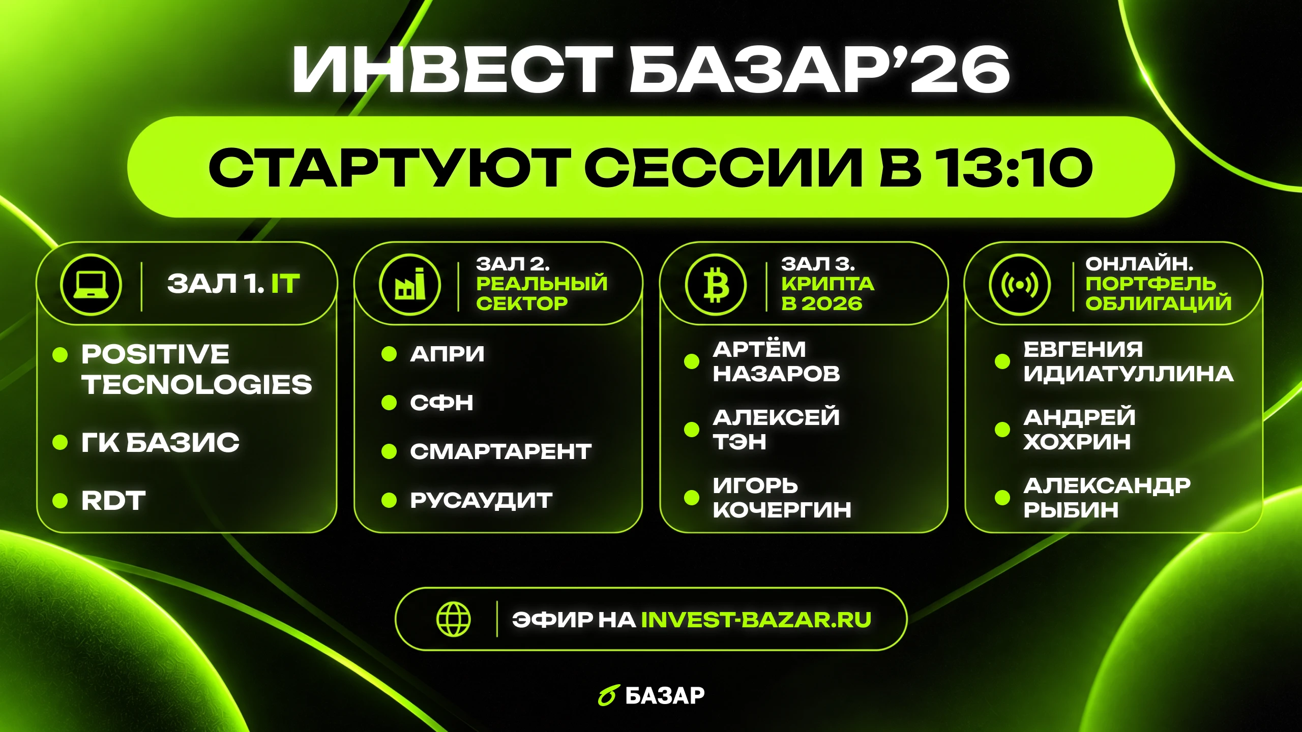 В 13:10 на Инвест Базар две сессии, где на вопросы инвесторов отвечают сами компании. Обе идут час, до 14:10. - изображение
