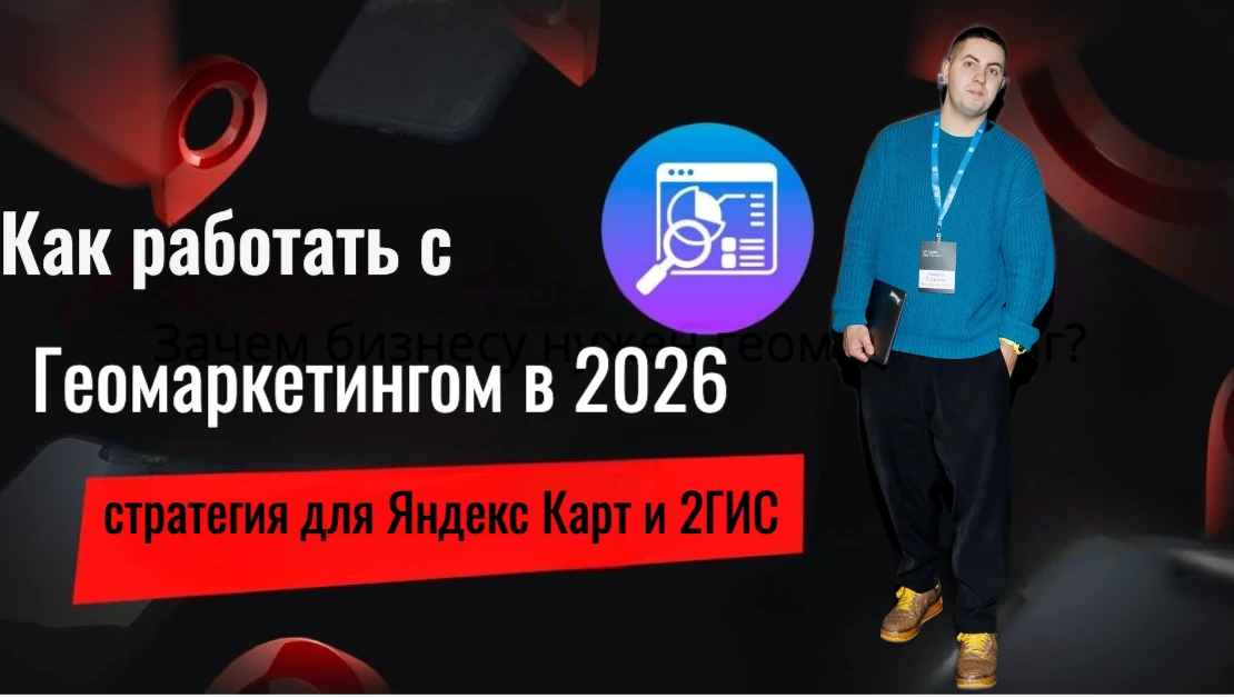 Геомаркетинг в 2026 году — ключевой канал привлечения «горячего» трафика для локального бизнеса:пользователь всё - изображение
