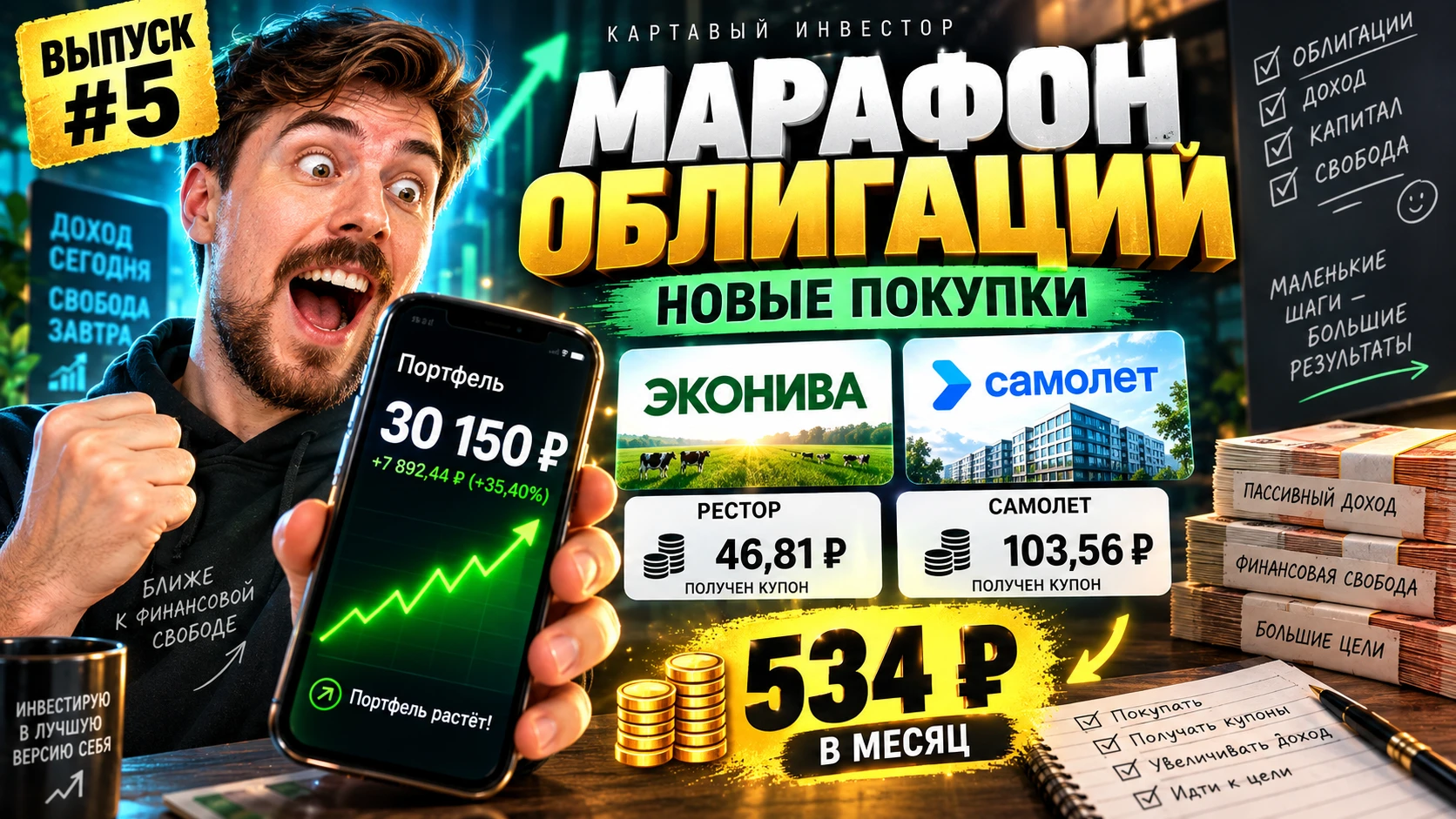 Вышел новый, 5-й выпуск «Марафона облигаций». https://youtu.be/yvRj6DlZ0_s В этом выпуске: — докупил Экониву; - изображение