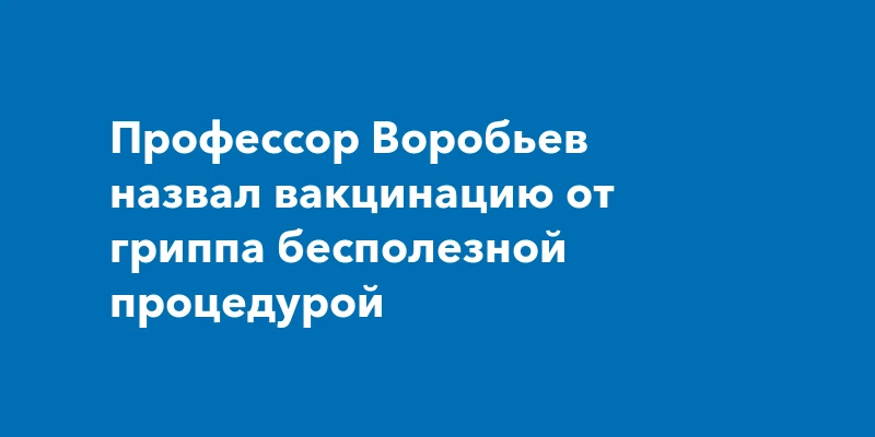 Полностью разделяю позицию профессора Воробьева, который без обиняков вскрыл истинную суть так называемой - изображение