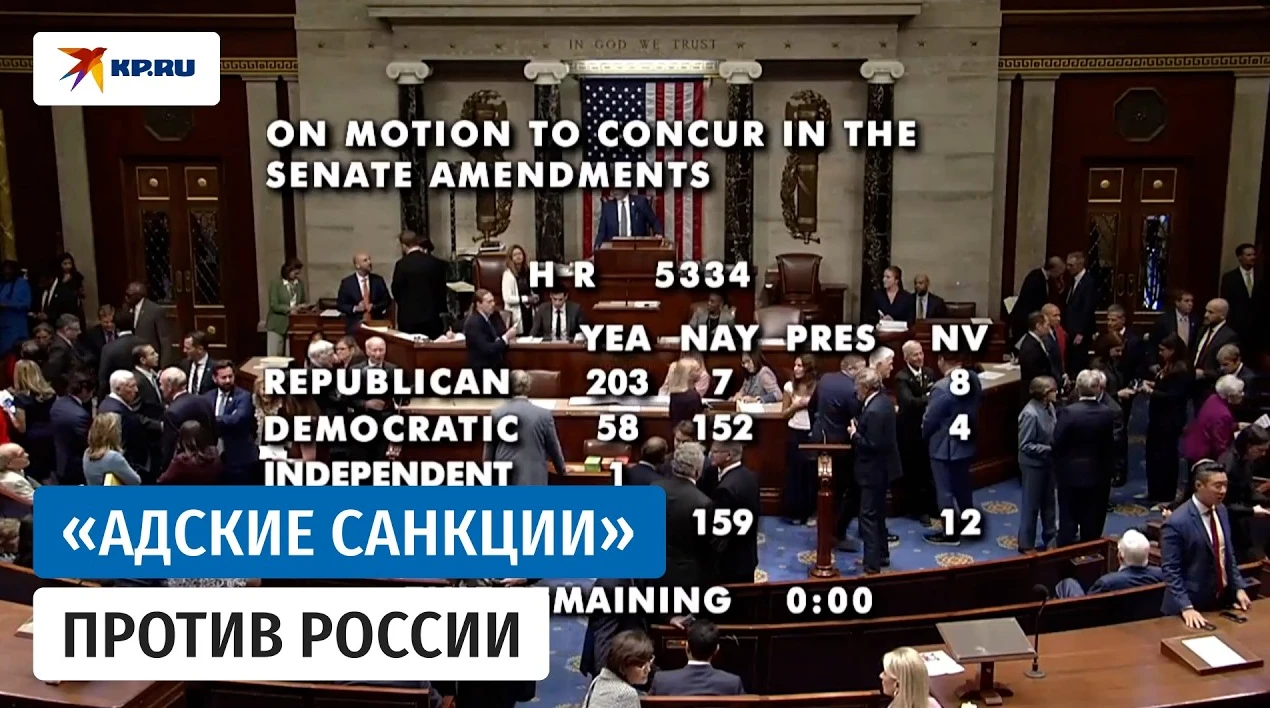 Палата представителей США одобрила законопроект имени Линдси Грема, - 262 голоса за, 159 против. Теперь закон - изображение