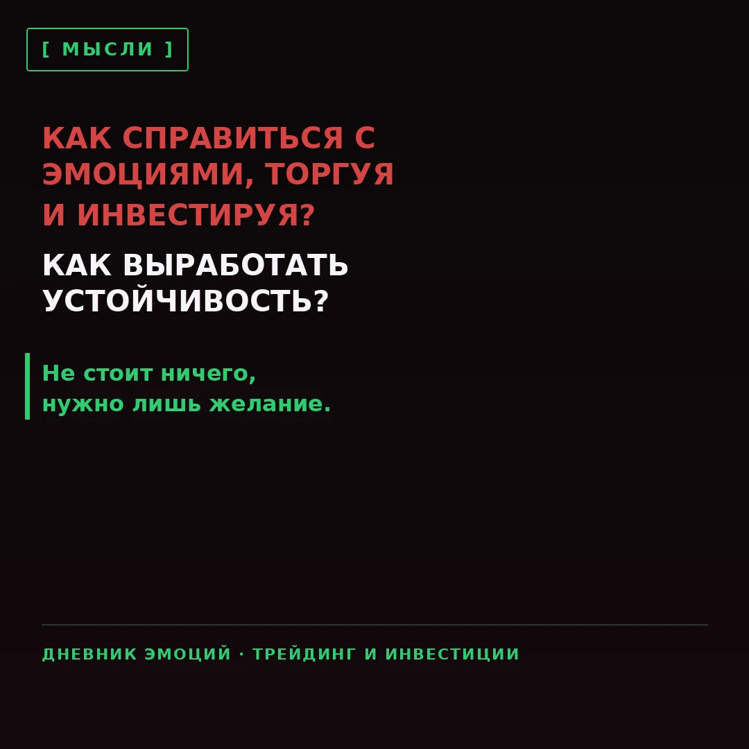Самостоятельная торговля и инвестиции — это всегда про человеческий фактор. Ошибки, потери, эмоциональная - изображение
