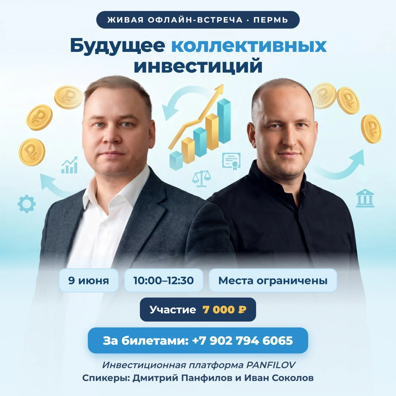 9 июня встреча для предпринимателей с Иваном Соколовым: «Будущее коллективных инвестиций» Спикеры: Иван Соколов - изображение