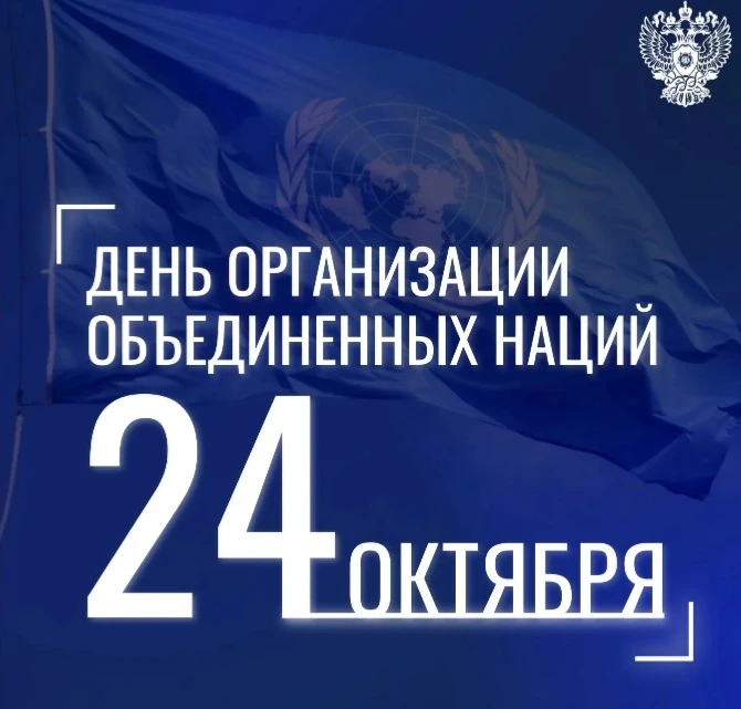 🌐 Более 80 лет Организация объединяет страны для развития сотрудничества и обеспечения безопасного будущего. В - изображение