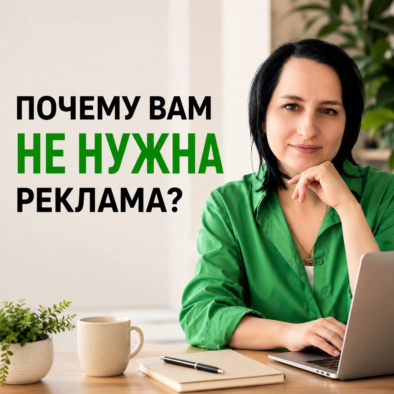 ‼️ Вам может вообще не быть нужна реклама. Более того — прямо сейчас запускать её может быть опасно для вашего - изображение