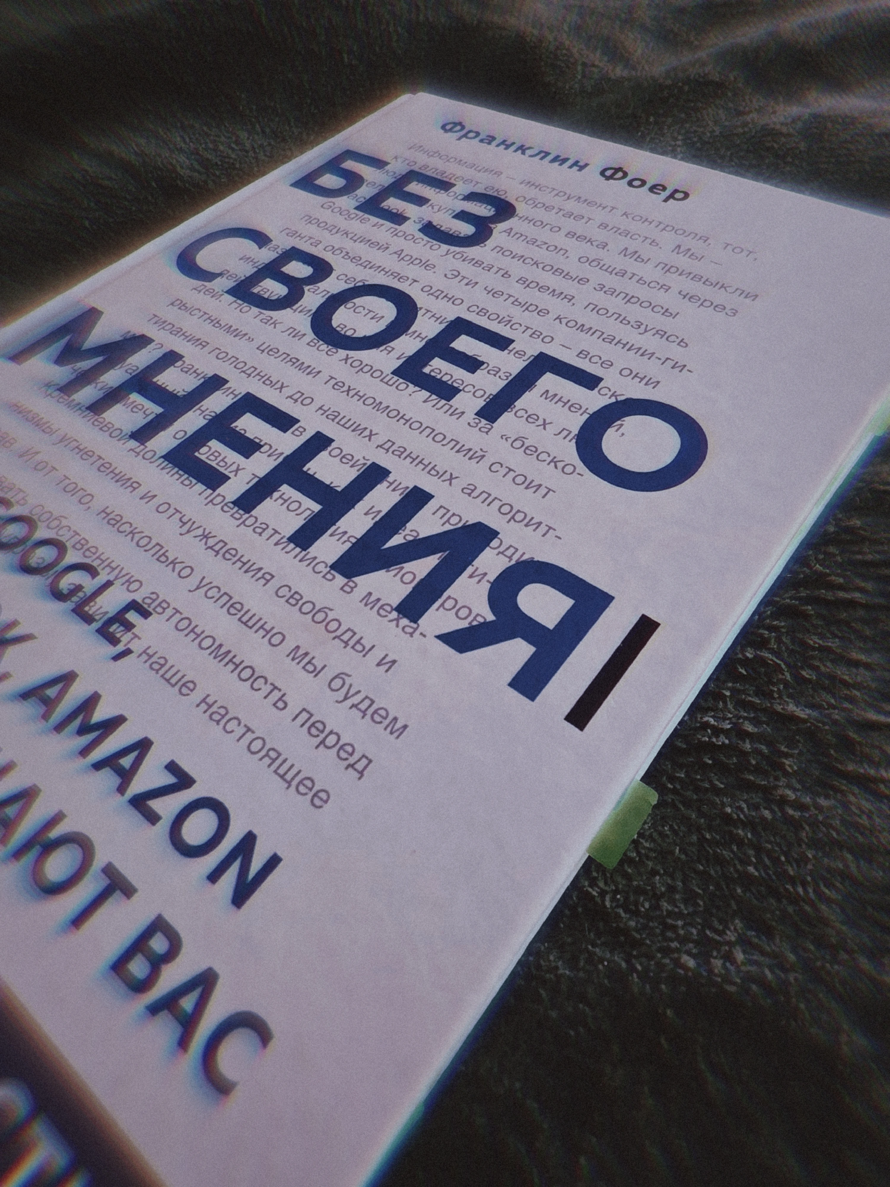 Без своего мнения" Франклин Фоер ▶️Для меня эта еще одна книга,которая подтверждает,насколько важна выгода - изображение