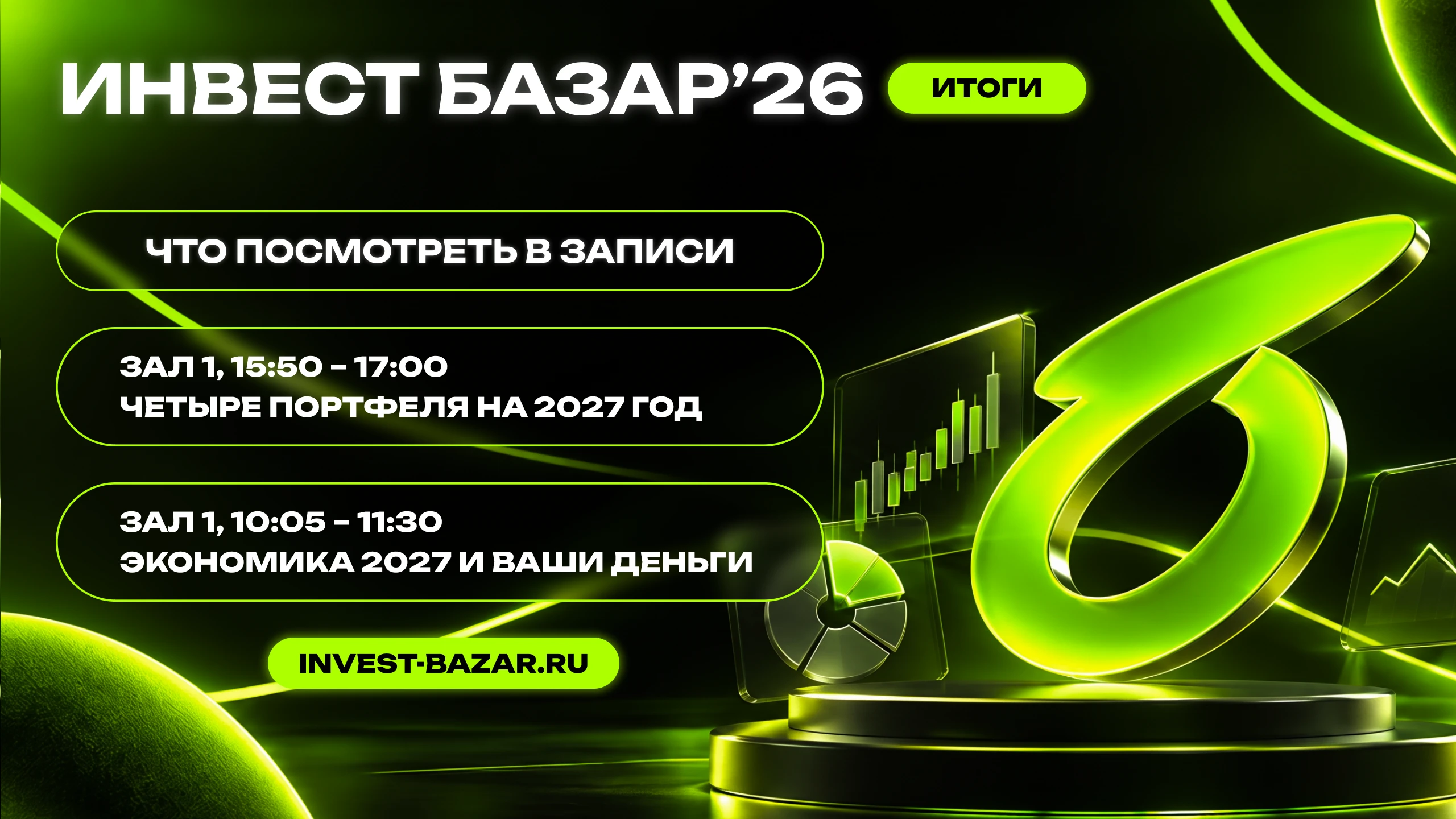Инвест БАЗАР'26 прошёл. 14 сессий шли в трёх залах и онлайн, и даже те, кто смотрел весь день, видели в лучшем - изображение