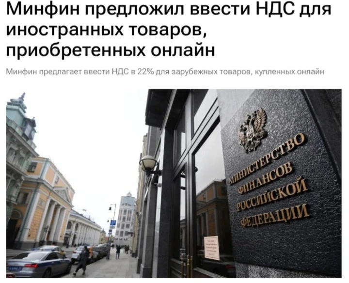 Ввести НДС в 22% для иностранных товаров, приобретённых онлайн, предлагает Минфин. Уплачивать налог будут - изображение