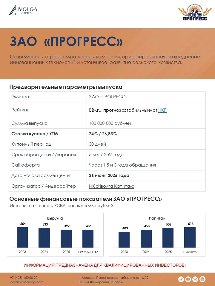 ❗️Информация для квалифицированных инвесторов 🌾 Сегодня, 26 июня, стартует размещение выпуска облигаций ЗАО - изображение