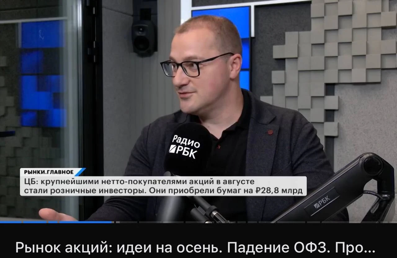 Рынок акций: идеи на осень Выкладываю запись вчерашнего выступления на РБК:Поговорили про рынок в целом и про - изображение