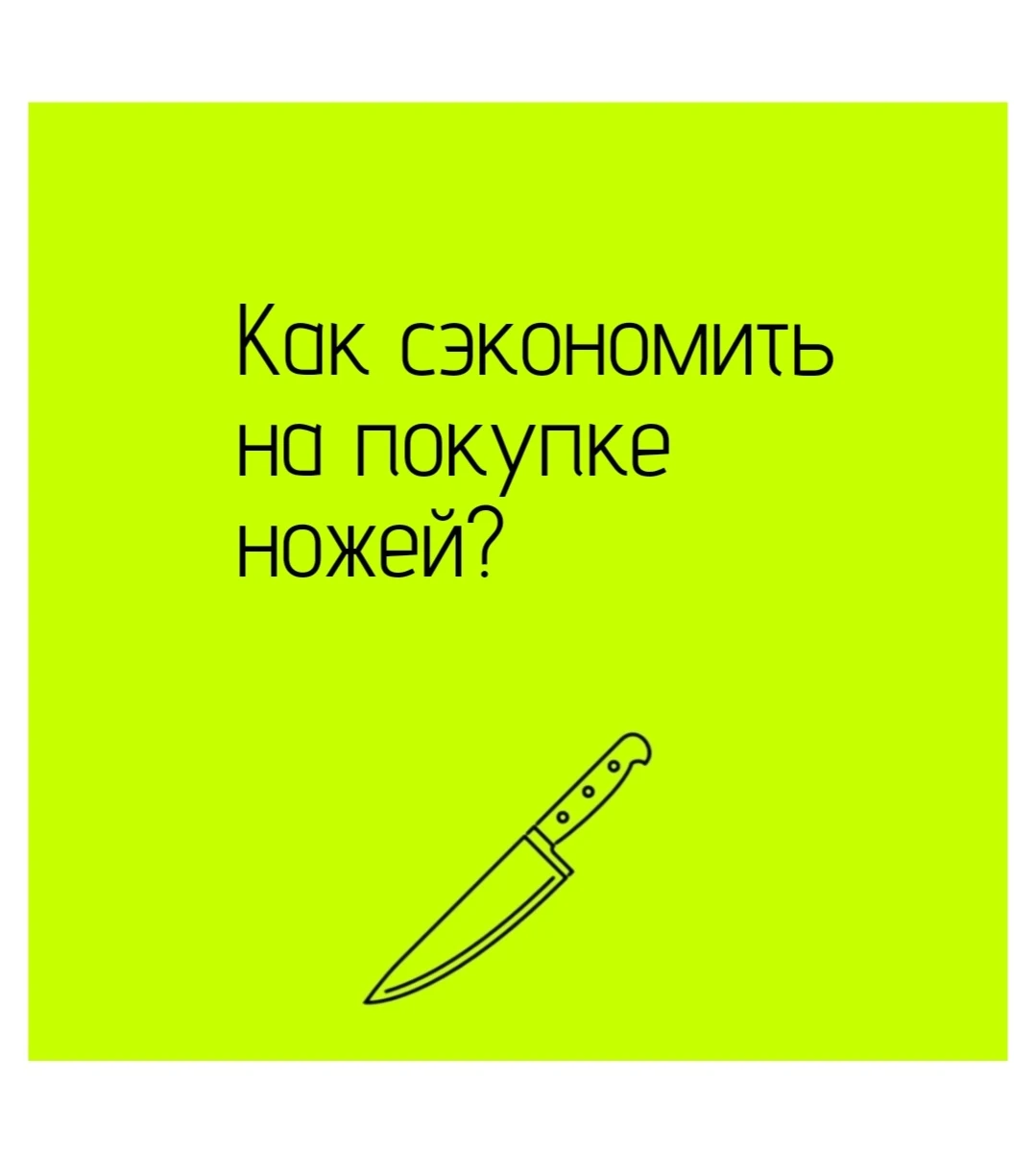 🧩 Чётко определите задачи: Часто переплата возникает из-за избыточных характеристик. Если вам нужен нож только - изображение