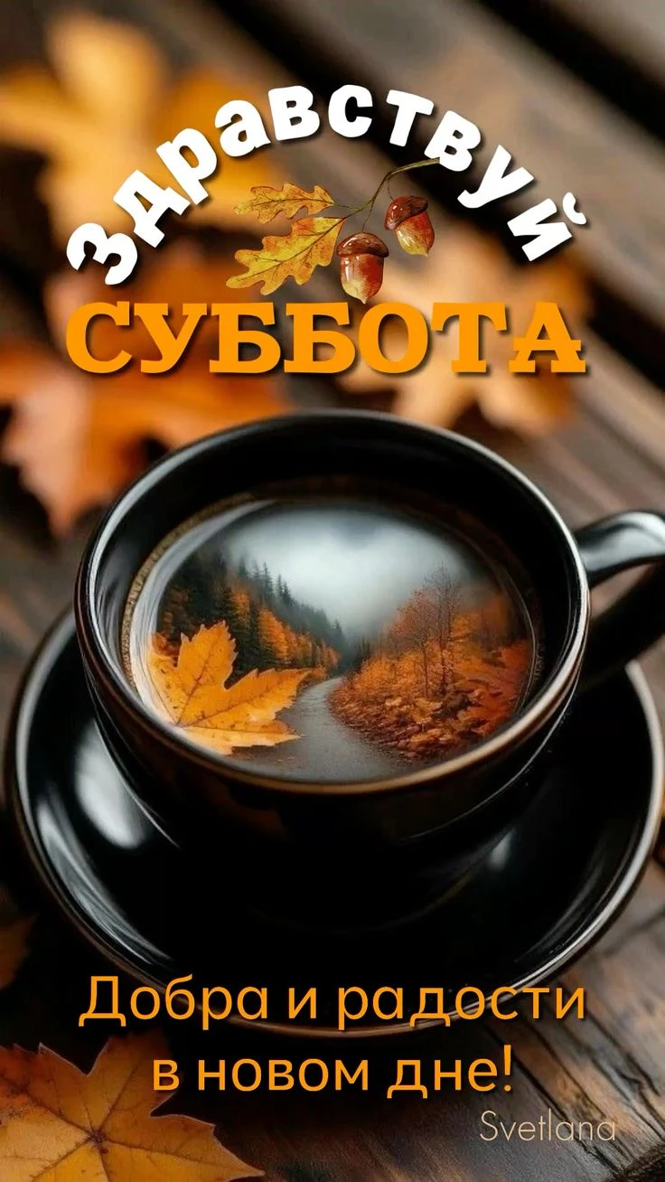 #доброеутро #суббота #утреннеепожелание #осень #философияжизни #инвесторам #трейдерам #бизнес #руководителям - изображение
