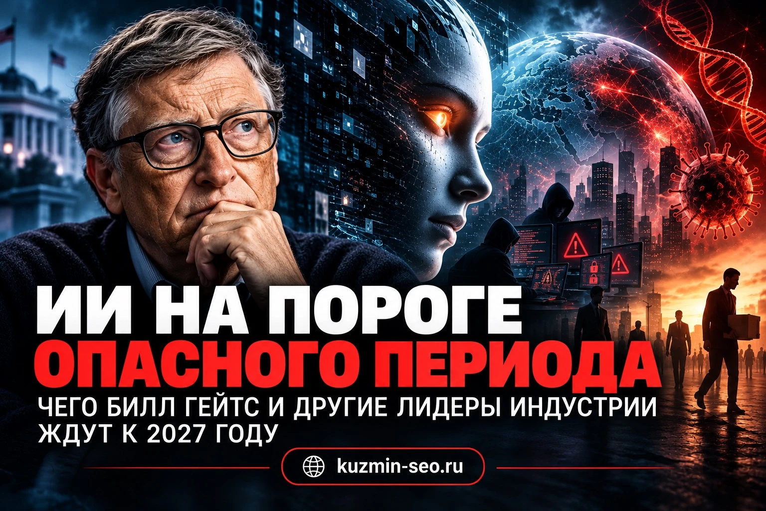 Билл Гейтс, Сэм Альтман, Илон Маск и другие лидеры индустрии предупреждают об опасностях ИИ. Некоторые из них - изображение