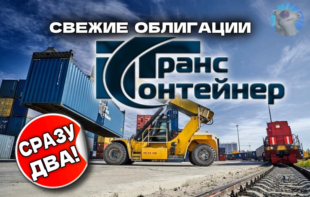 После СибАвтоТранса и ЕвроТранса, рынок настороженно относится к эмитентам со словом "Транс" в названии. Забегая - изображение