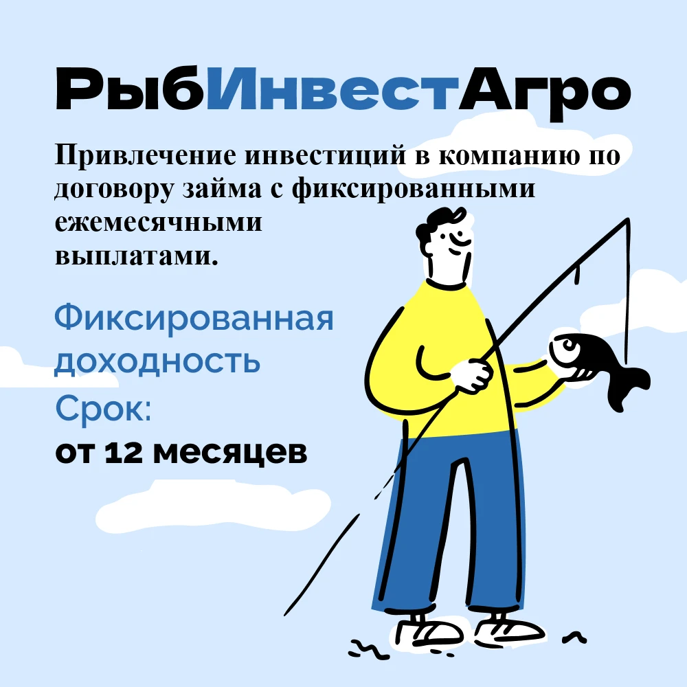 Открываем раунд привлечения инвестиций в компанию «РыбИнвестАгро» О компании ООО «РыбИнвестАгро» Основное - изображение