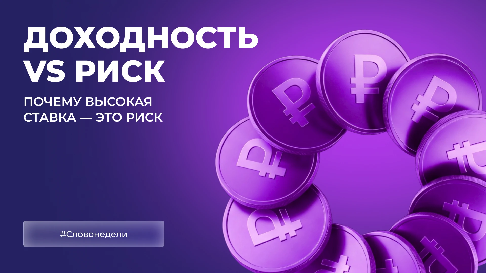 В инвестициях работает простое правило: чем выше потенциальная доходность, тем выше риск. Это не случайность. - изображение
