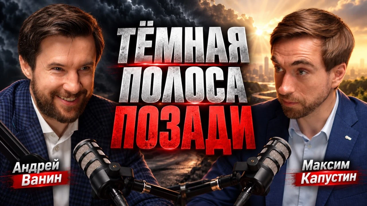 🎙 Новый выпуск уже на канале. В гостях ​ Андрей Ванин - руководитель отдела инвестиционного консультирования - изображение