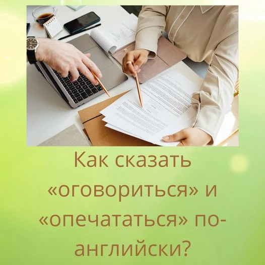 А вот сказать, что вы оговорились или опечатались сложно. Давайте разбираться! Оговориться: To misspeak Самый - изображение
