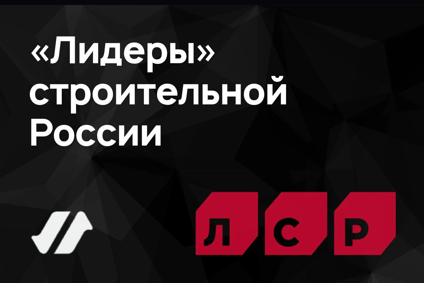 Акции ЛСР и всего строительного сектора резко устремились вверх. А почему? Не будем долго останавливаться на - изображение