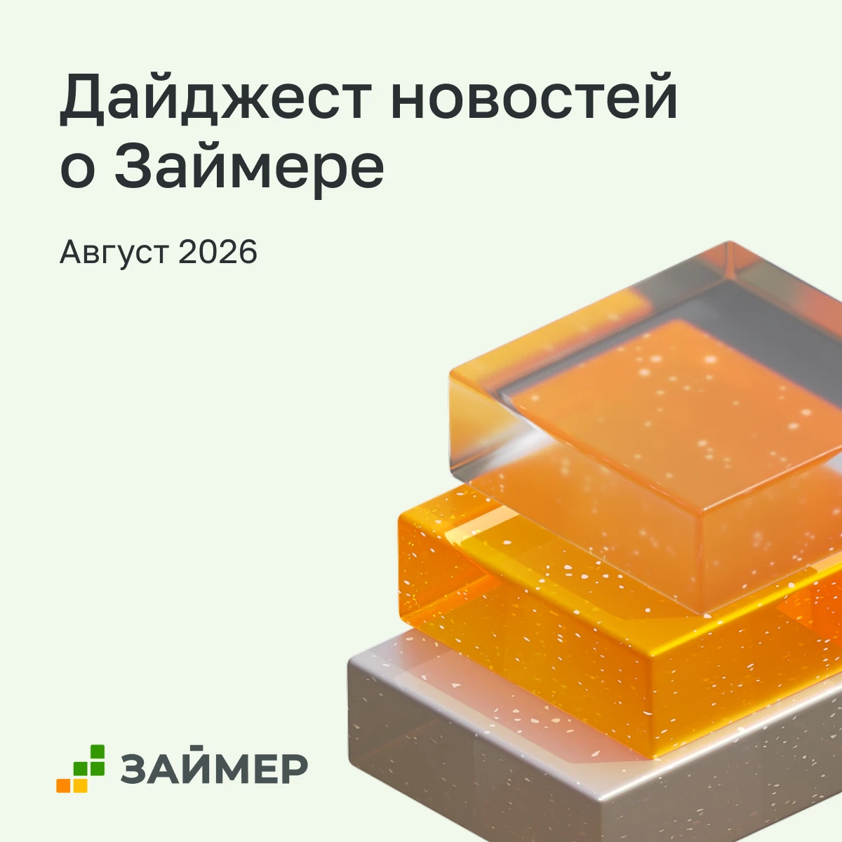 В августе СМИ много говорили о Займере. Делимся с вами ежемесячной подборкой публикаций о компании, комментариев - изображение