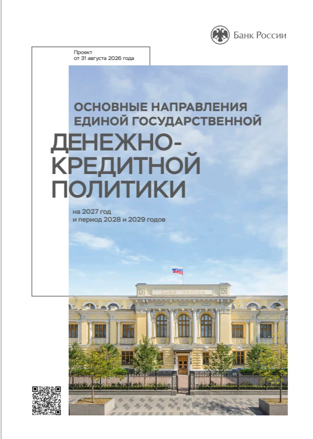 📊 ЦБ РФ раскрыл карты: разбираем ДКП на 2027–2029 годы. Что это значит для рубля и юаня? Банк России одобрил - изображение