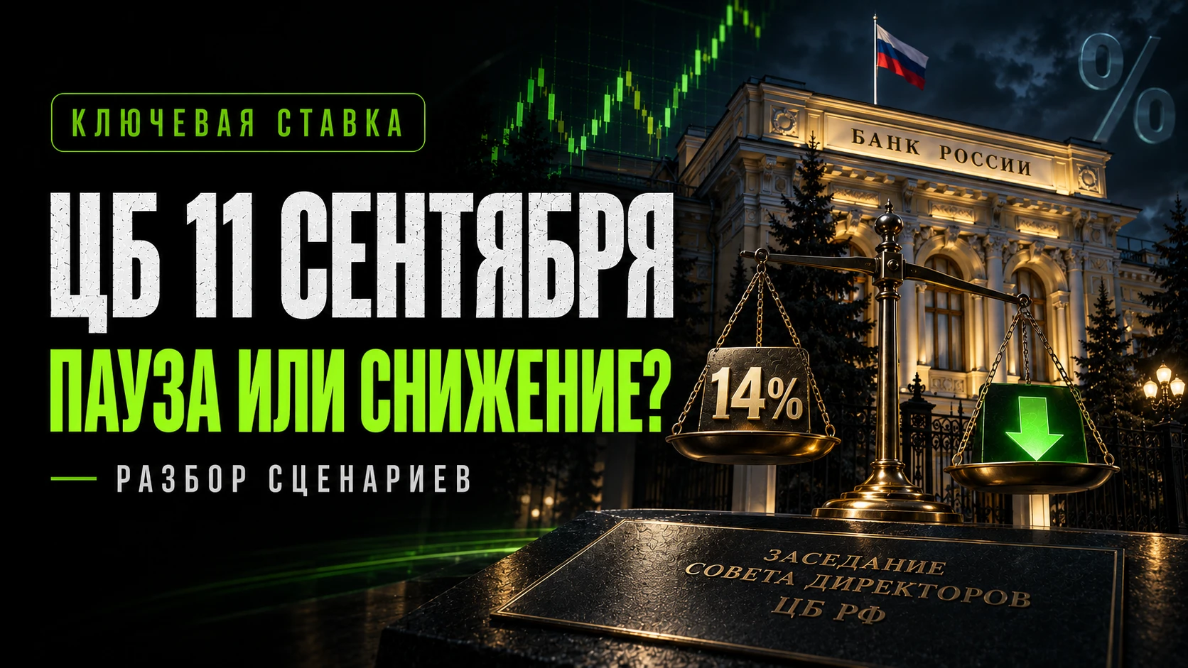 Д о заседания Банка России осталось совсем немного. Сейчас ключевая ставка 14%, и рынок в основном готовится к - изображение