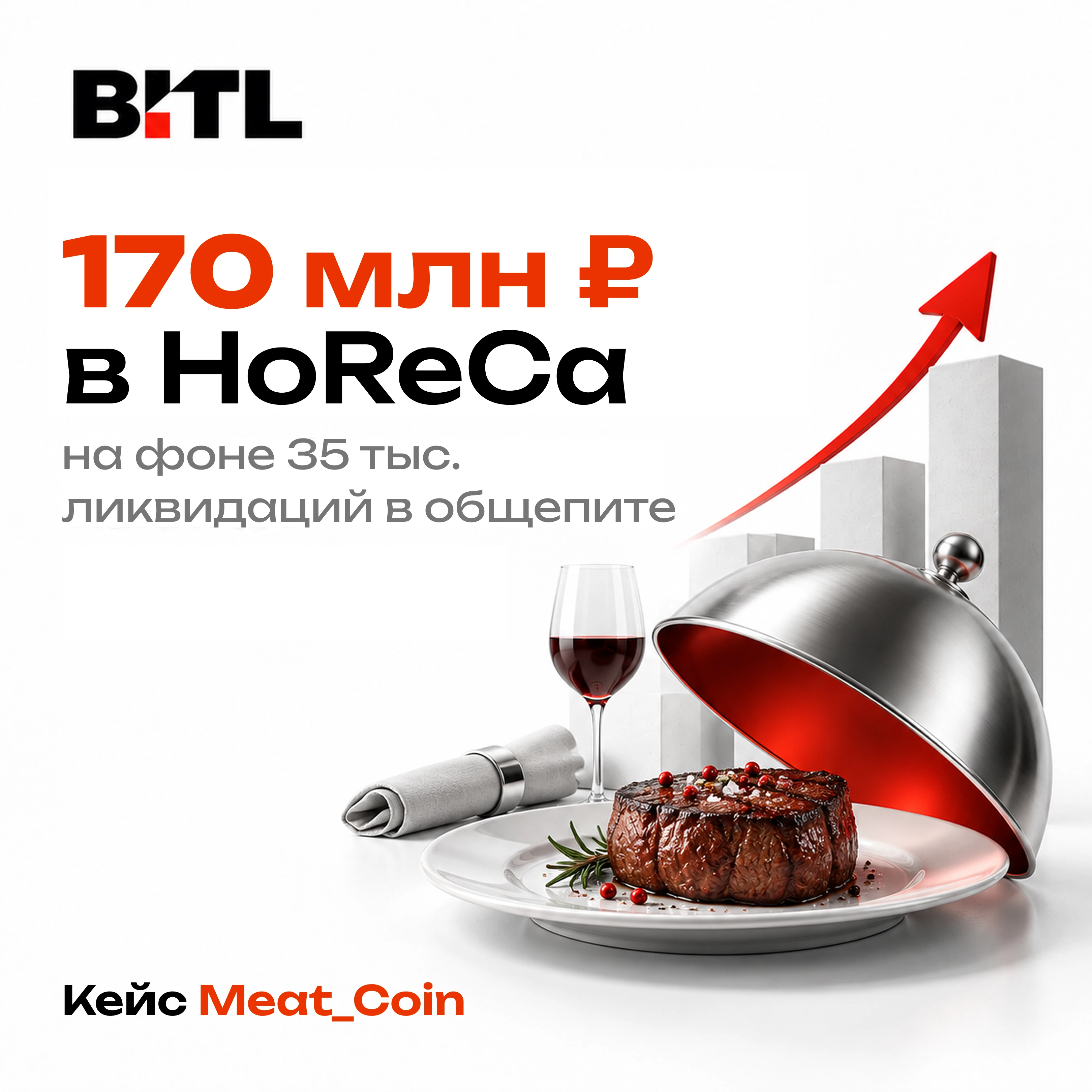 К этому кейсу есть смысл вернуться именно сейчас. Раунд Meat_Coin, группы премиальных стейк-хаусов, проходил в - изображение