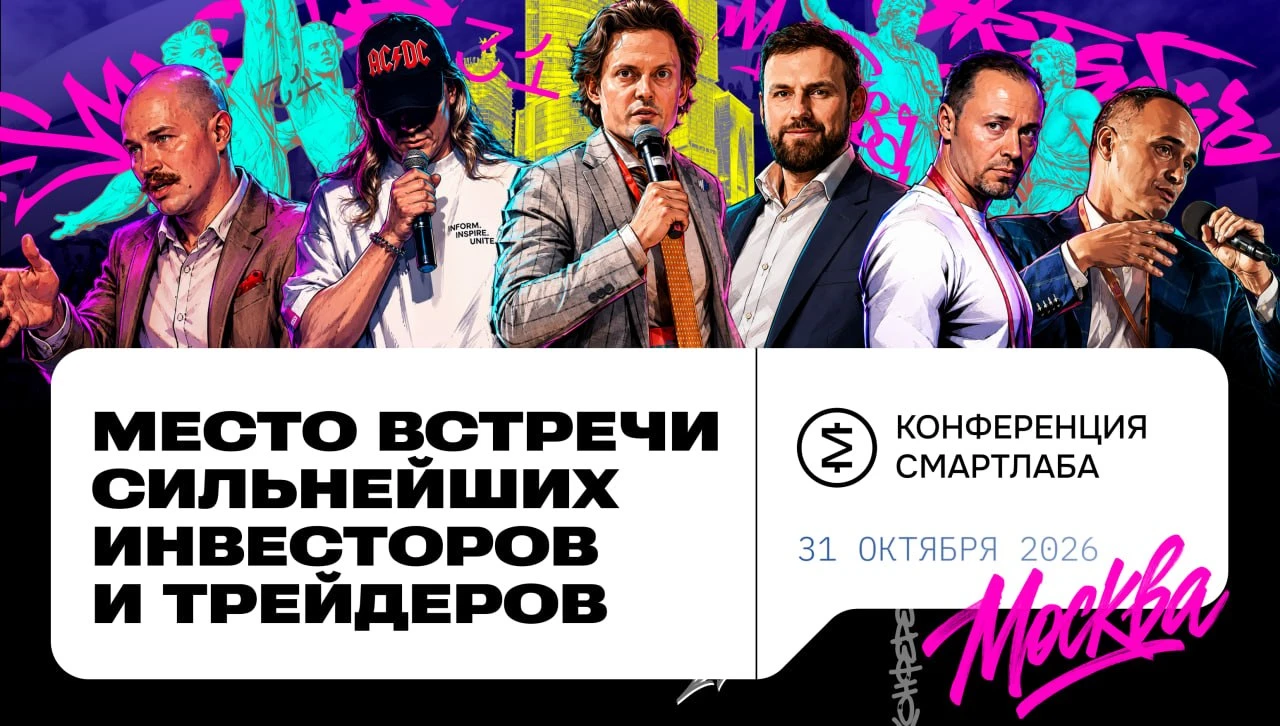 Что объединяет топовых инвесторов, свежие рыночные идеи и миллионы капитала? 39-ая конференция Смартлаба в - изображение