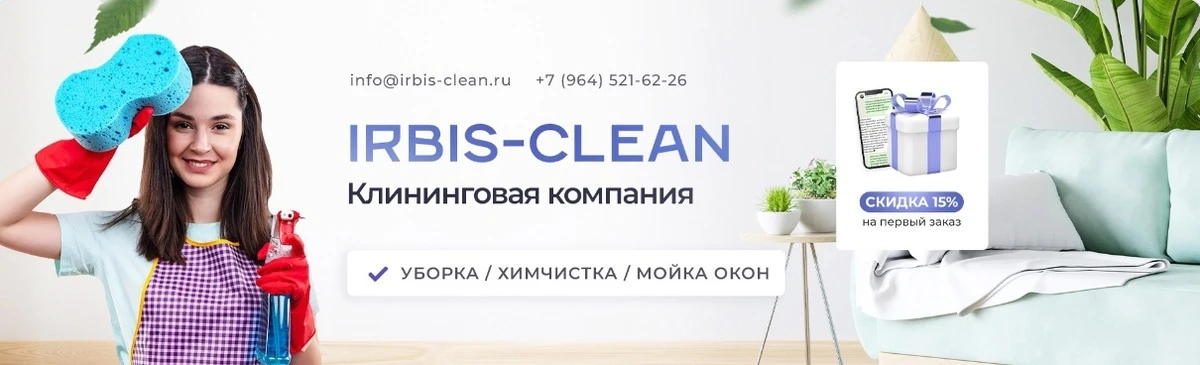 обратилась руководитель IRBIS CLEAN — клинингового сервиса, который делает уборку такой же простой, как заказ - изображение