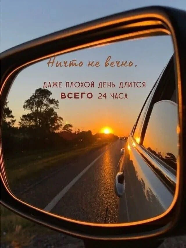 #плохойдень #24часа #пережить #сила #времялечит #устойчивость #БазарДАЖЕ ПЛОХОЙ ДЕНЬ ДЛИТСЯ ВСЕГО 24 ЧАСА. НИКТО - изображение