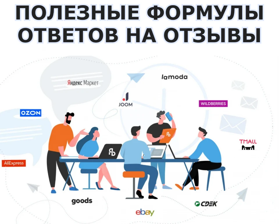 Отзывы - важная часть торговли на маркетплейсах. И любому селлеру важно отвечать на отзывы так, чтобы они не - изображение