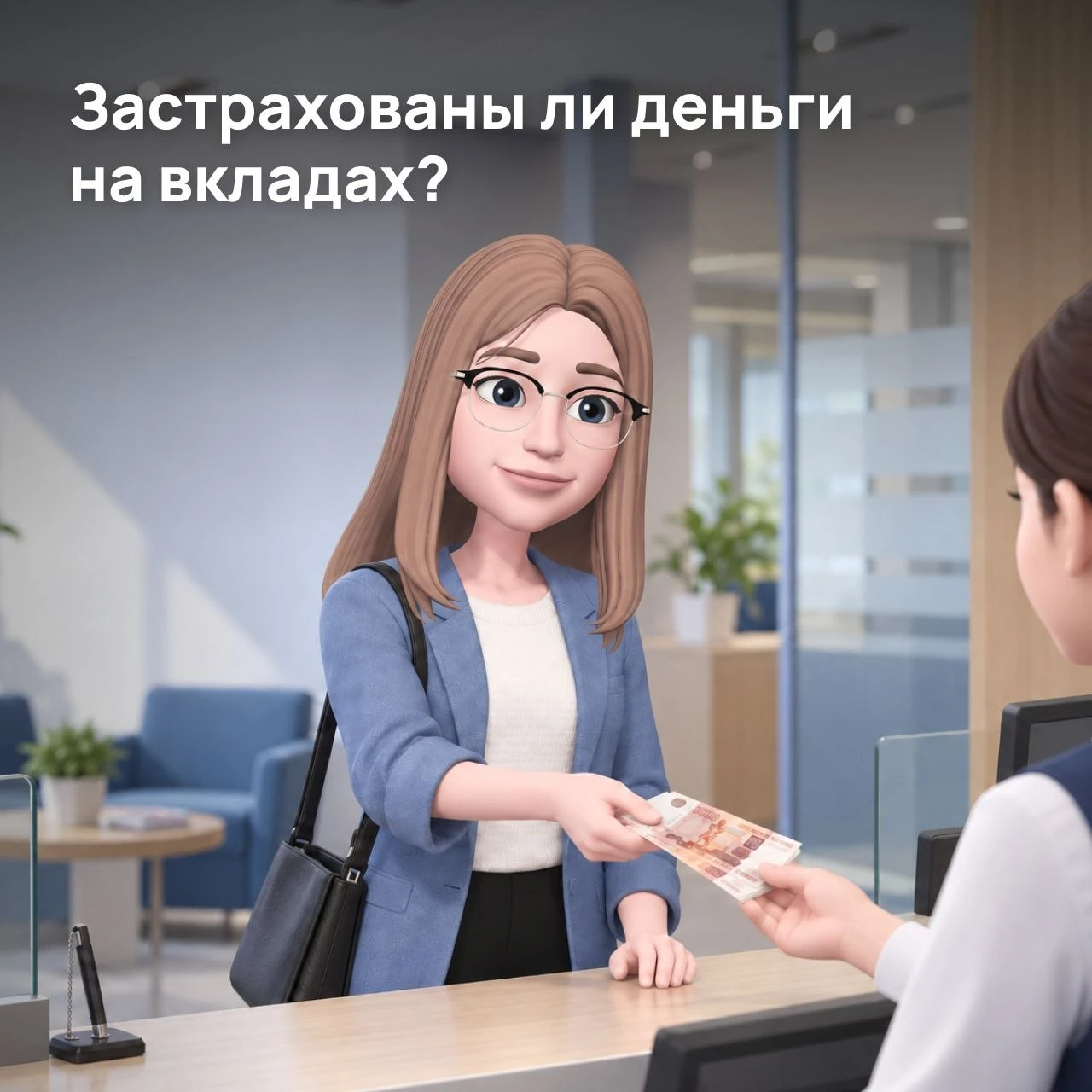 🏦 Страхование вкладов: что будет, если банк лопнет? Рассказываю👇 🧐 Как это работает? В России действует - изображение