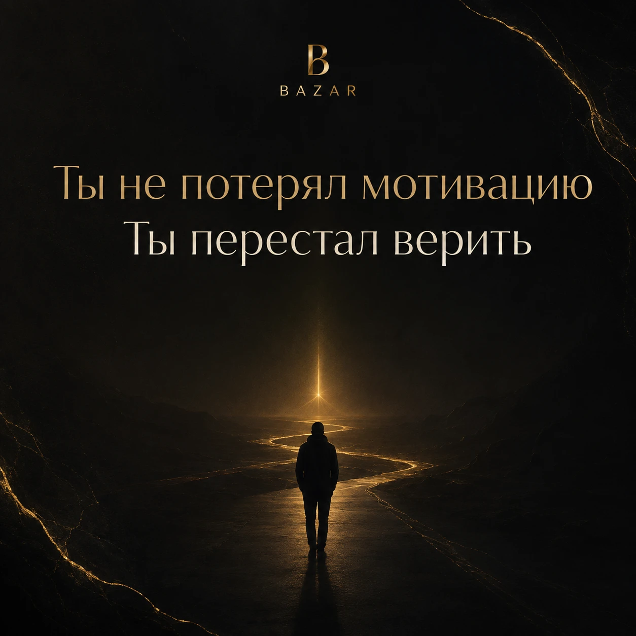 Ты не потерял мотивацию — ты перестал верить, что твои усилия что-то изменят Иногда человек говорит: «Мне ничего - изображение