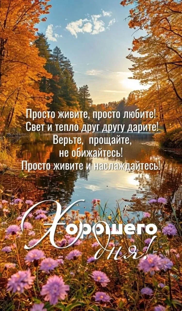 Бог подарил тебе это чудное утро, начни его с хороших, полезных дел! Пусть с каждым днем в твоей душе будет - изображение