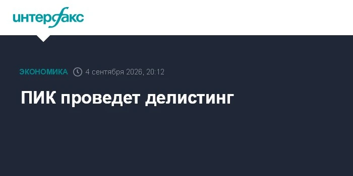 Об этом говорится в сообщении застройщика. В ближайшее время «ПИК» обратится в Банк России за освобождением от - изображение