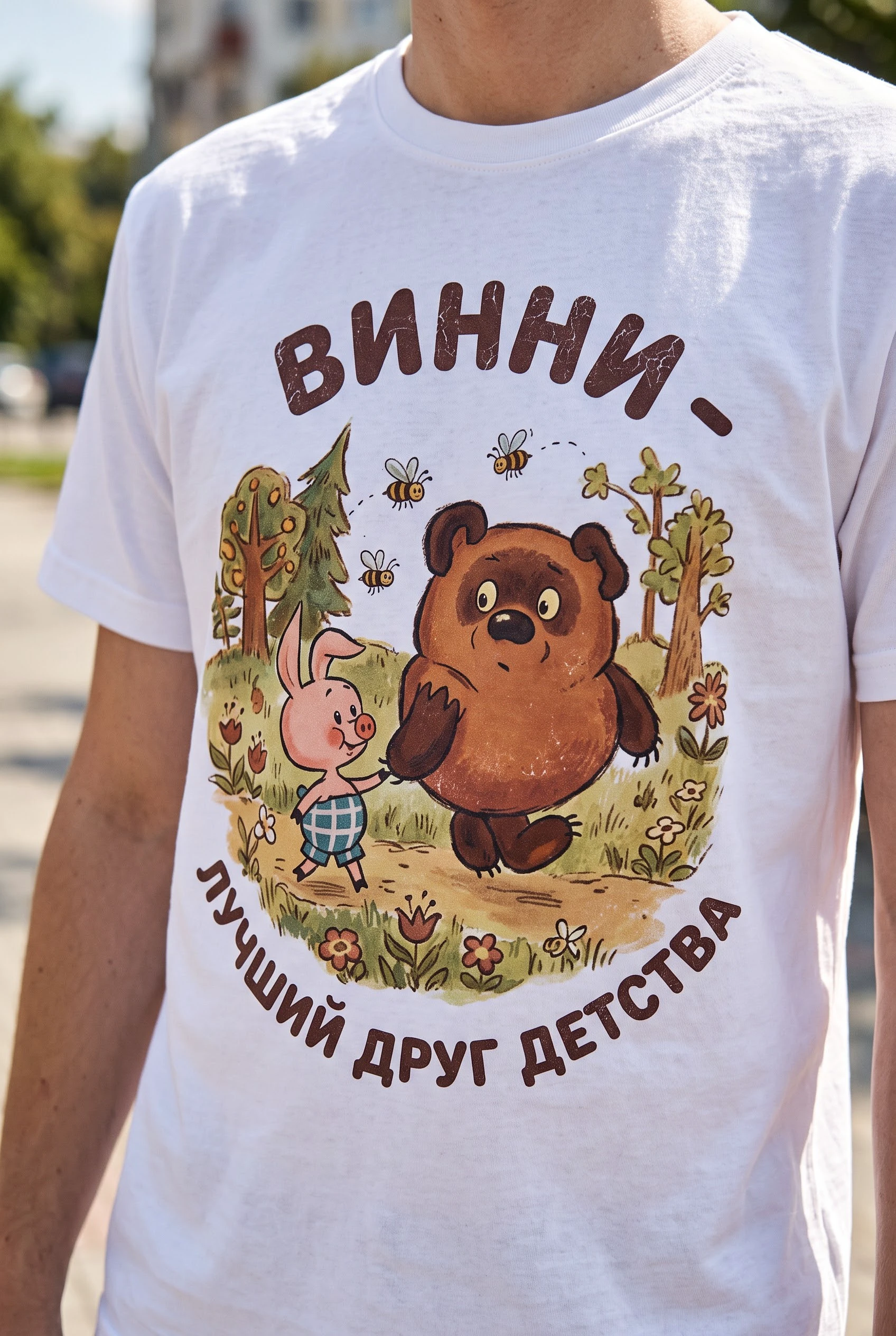 Футболка в стиле советского мультфильма «Винни-Пух и Все все все» с надписью «Винни - лучший друг детства». На - изображение