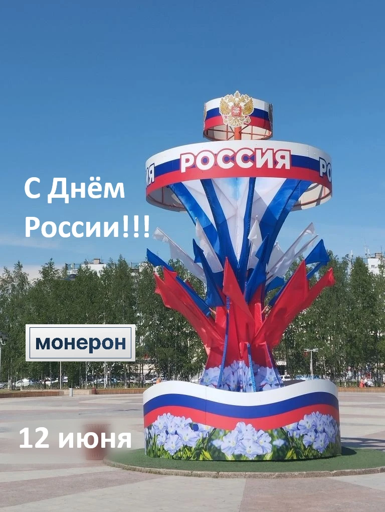Друзья! Поздравляем вас с Днём России! Процветания нам всем! #праздник #деньроссии #единение - изображение