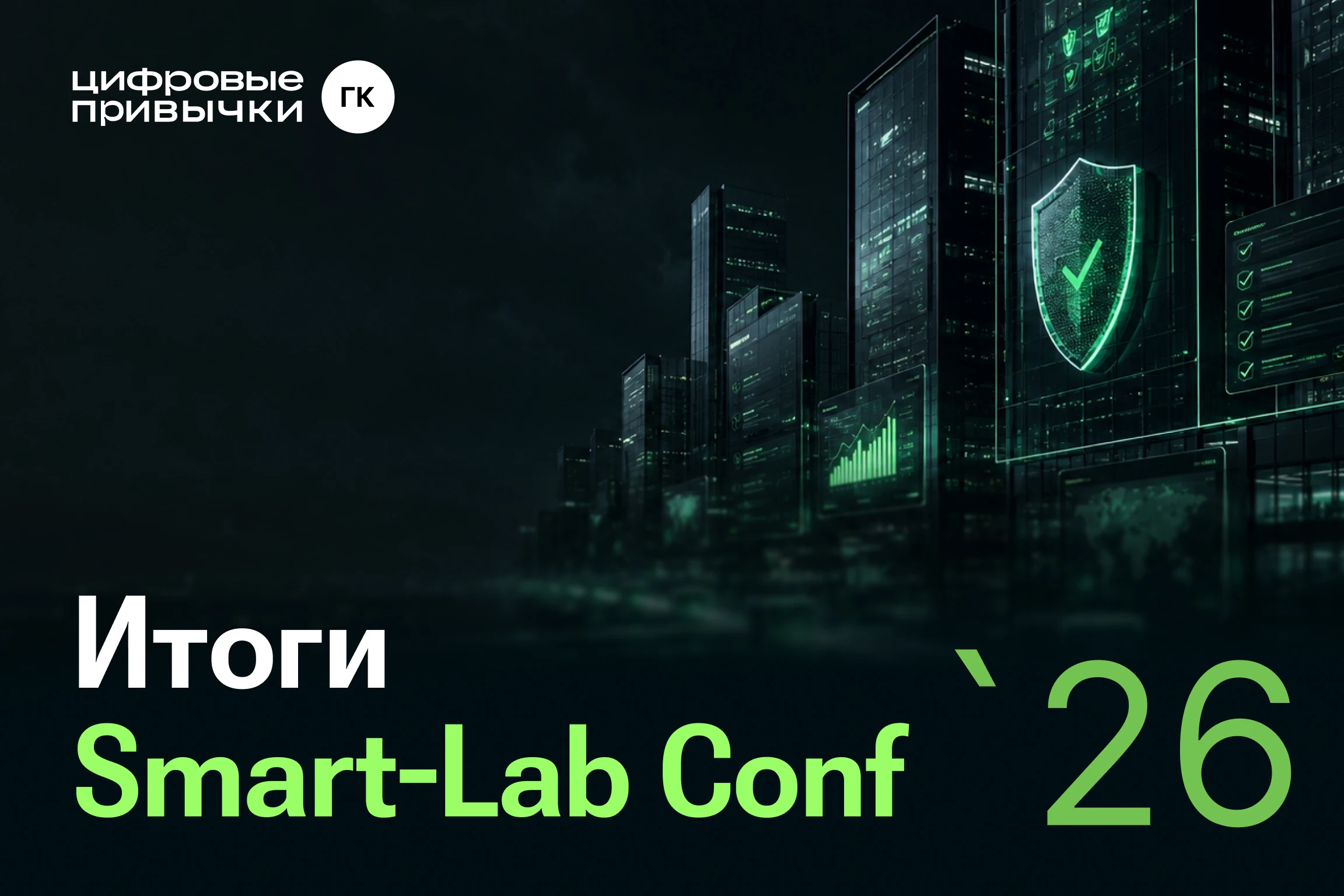 На конференции Smart-Lab Conf 2026 мы пообщались с инвесторами, обсудили рынок публичных ИТ-компаний и - изображение