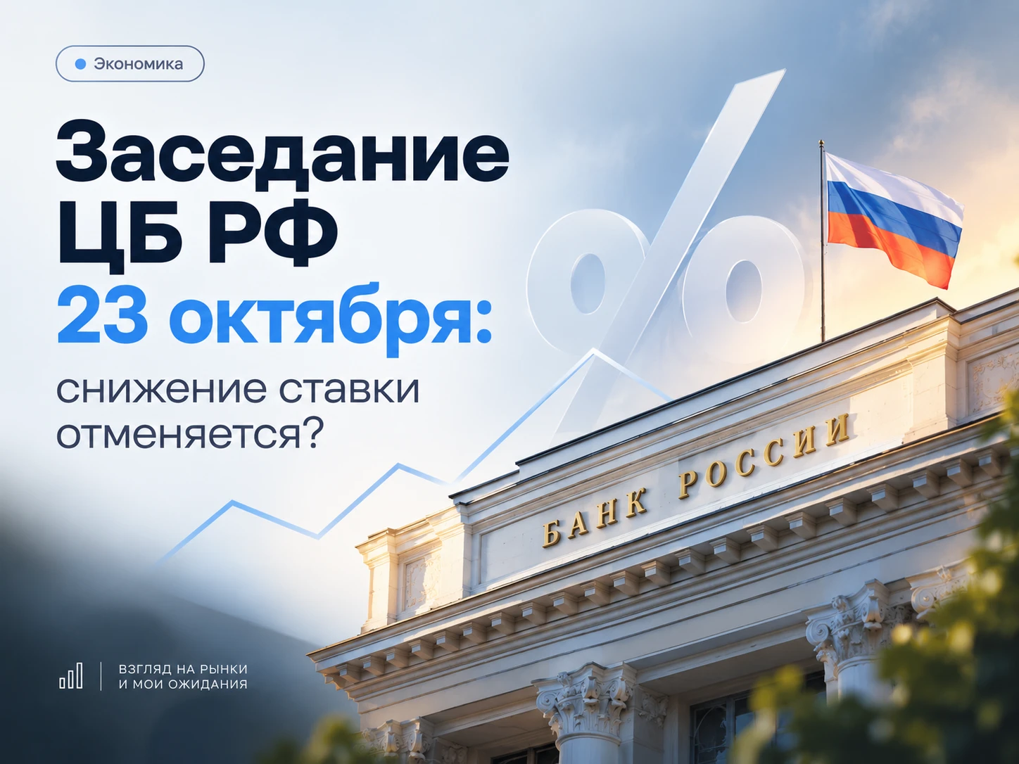 Всем привет 🤝🏼 Уже в эту пятницу Банк России решит, что делать с ключевой ставкой. После сентябрьской паузы - изображение