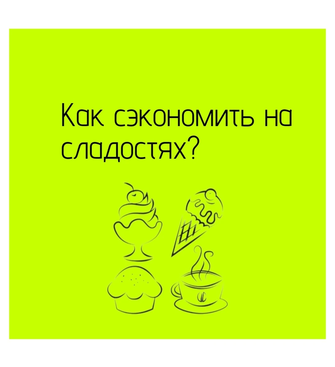 🧩 Простые замены. Сухофрукты и финики. Часто стоят дешевле хорошего шоколада, а одной-двух штук хватает, чтобы - изображение