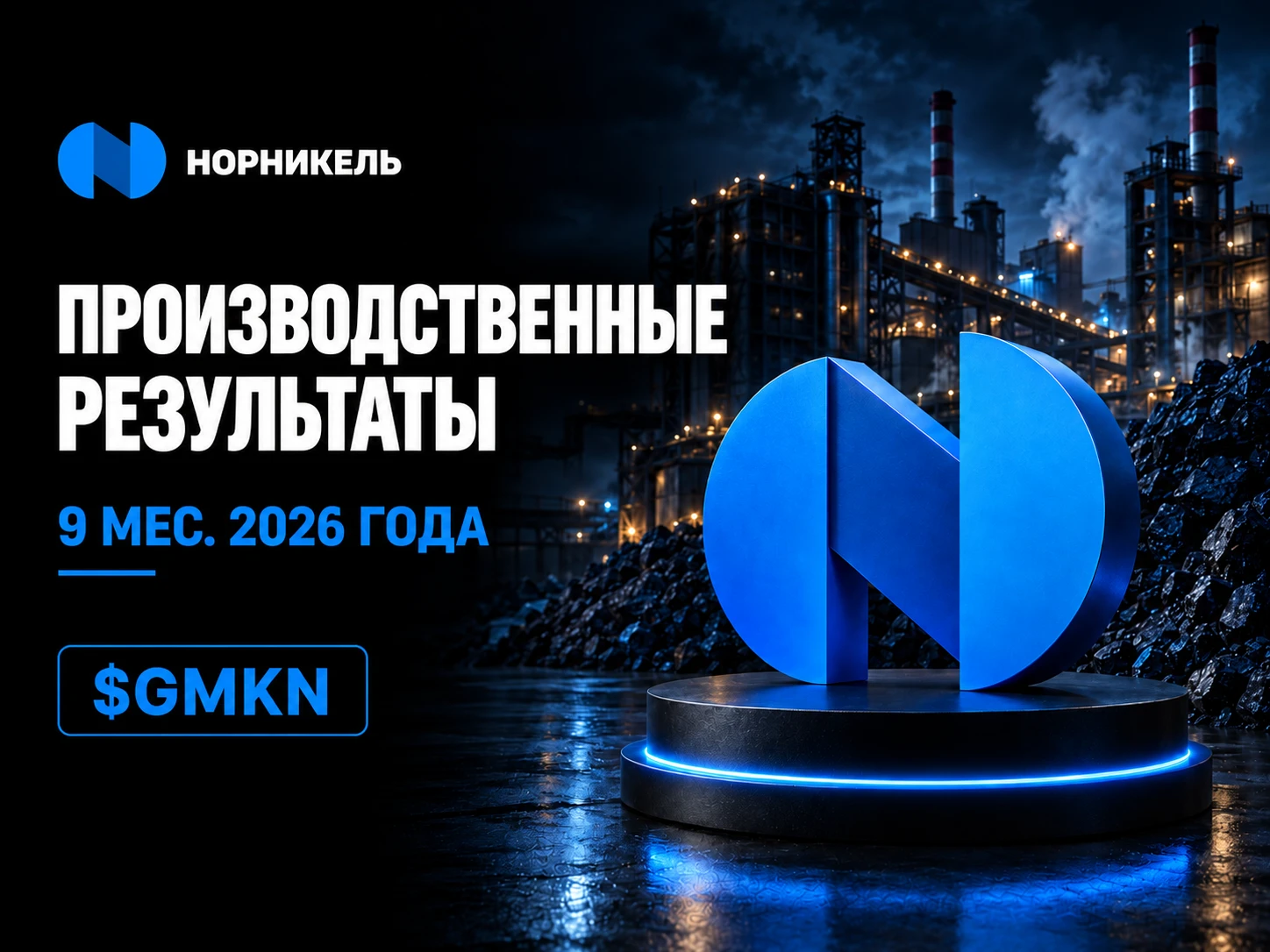 Производственные результаты за 9 месяцев 2026 года: ▪️ Никель – 146,1 тыс. тонн (+4% г/г) ▪️ Медь – 311,8 тыс. - изображение