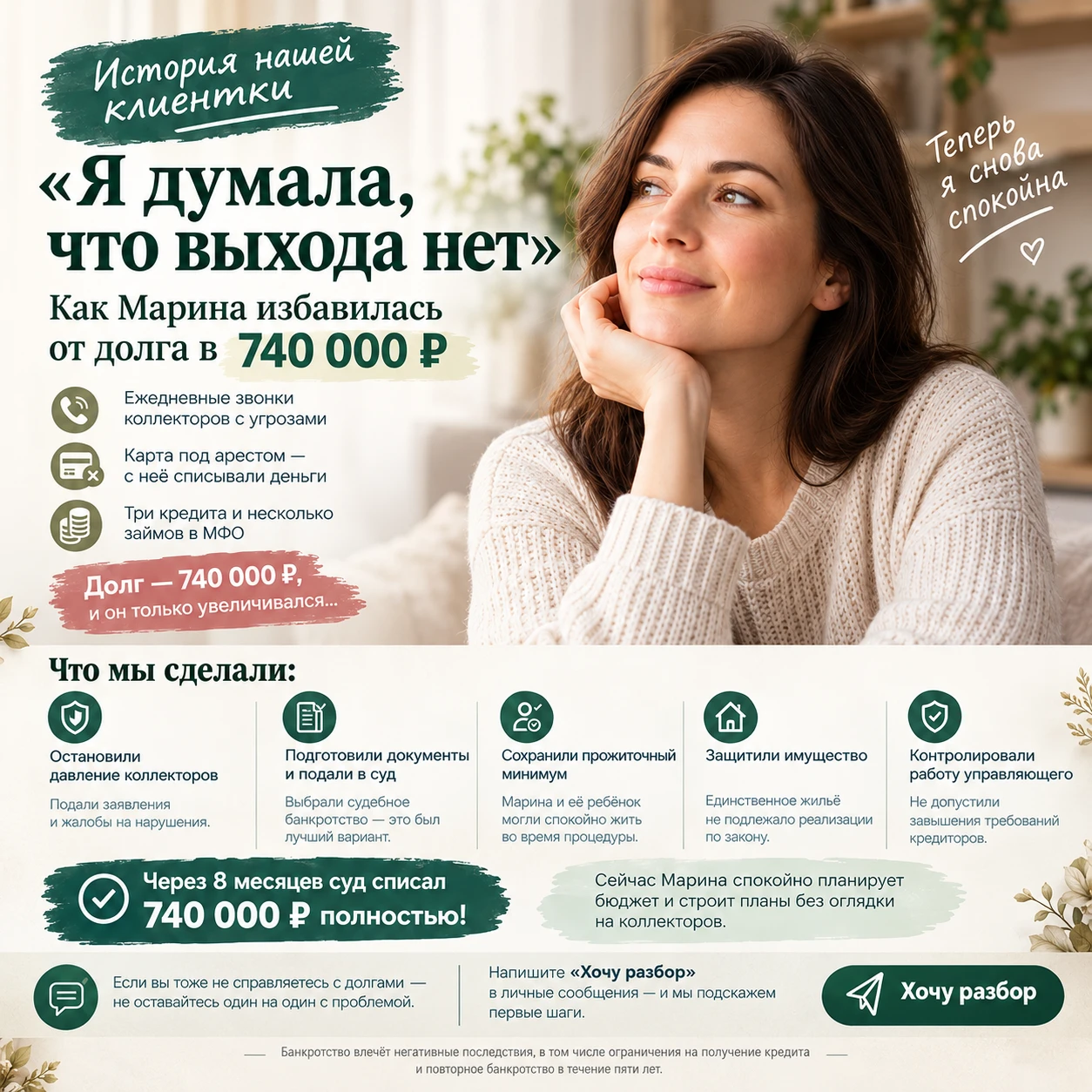 «А реально ли списать такой долг и ничего не потерять?» Да. Вот пример из практики: долг 740 000 ₽ — списан, - изображение