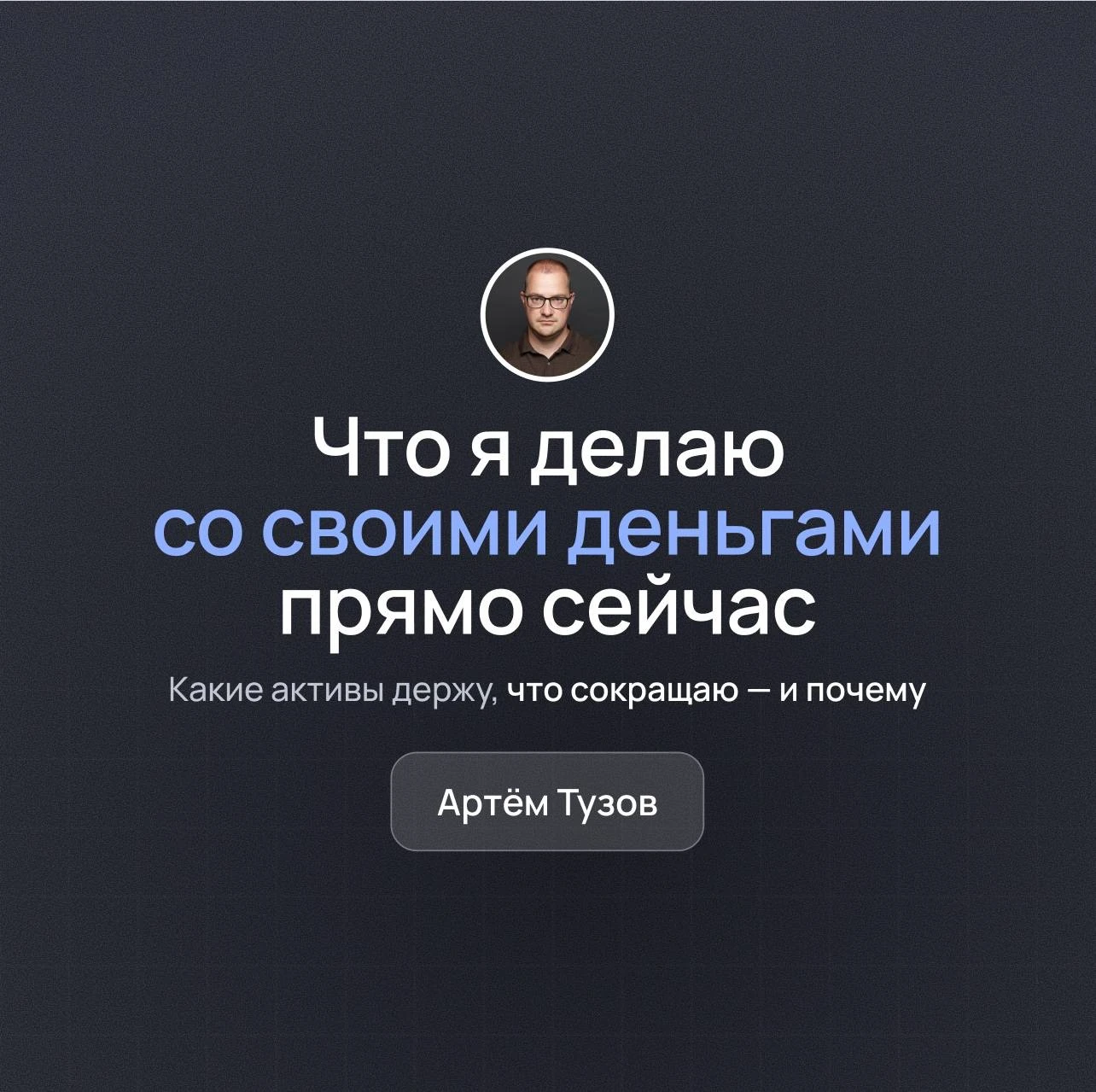 ❗️ Сегодня покажу свой портфель целиком: доли по классам активов, что сократил и что докупил за год Уже сегодня - изображение
