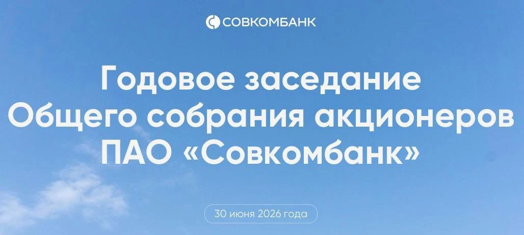 30 июня мы провели годовое заочное общее собрание акционеров, где каждый акционер мог поучаствовать в принятии - изображение