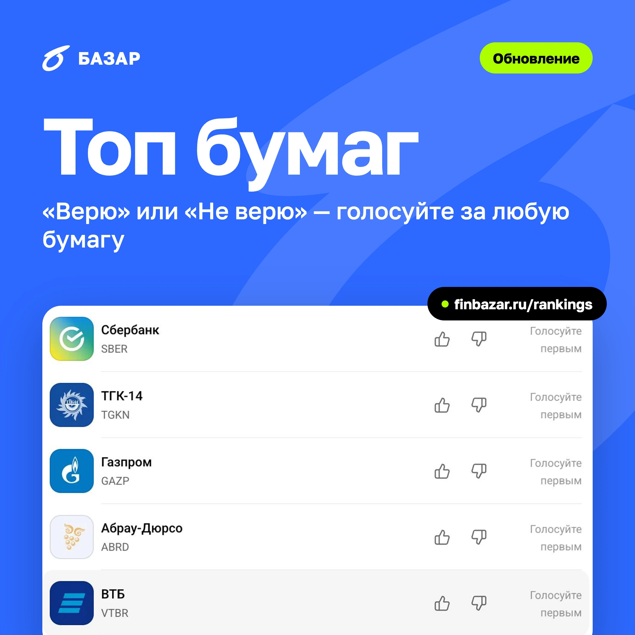 Что нового: теперь можно голосовать за любую ценную бумагу, «Верю» или «Не верю». Из голосов пользователей - изображение
