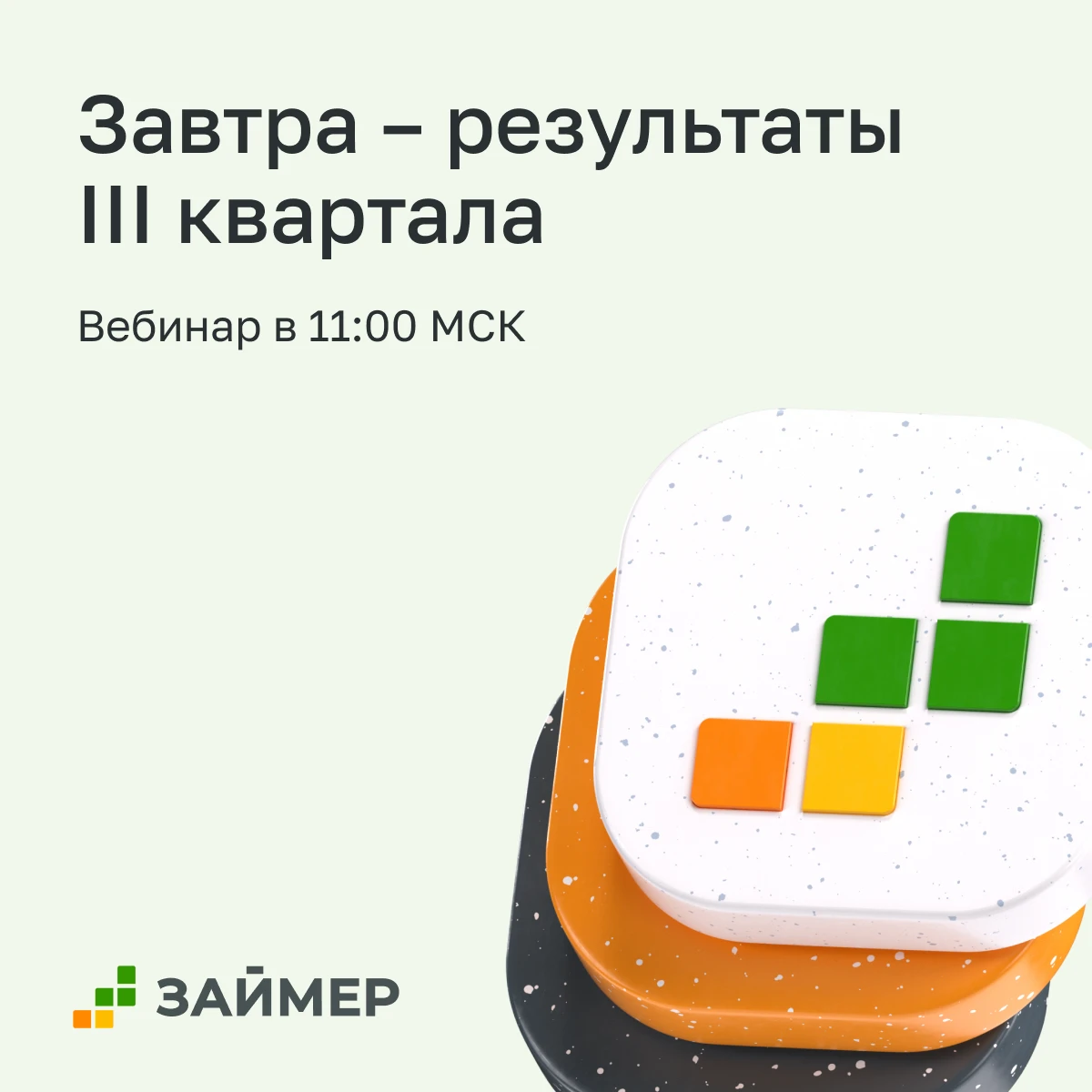 Напоминаем, что вебинар по финансовым результатам Займера за III квартал 2026 года состоится уже завтра в 11:00 - изображение