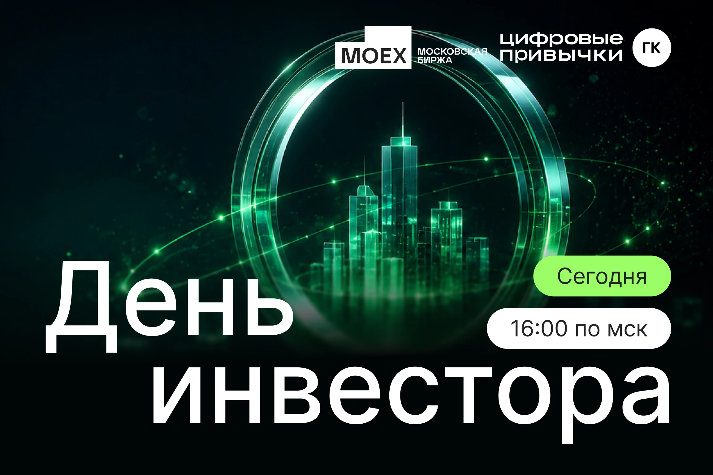 Сегодня в 16:00 (мск) ждем вас на Дне инвестора. Обсудим результаты 2025 года и ключевые направления дальнейшего - изображение