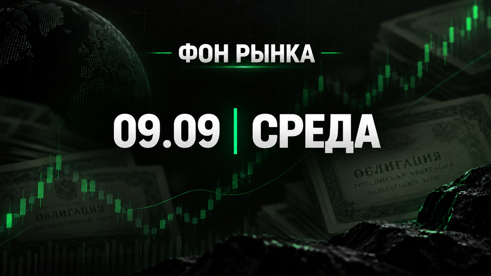 Фон рынка | 9 сентября 2026: Сегодня у долгового рынка редкий двойной экзамен. Минфин после двухмесячной паузы - изображение